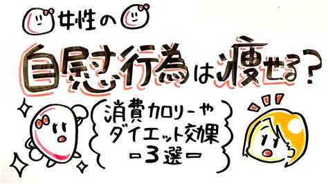 オナニーはダイエットに効果がある？カロリー消費量を徹底調査！